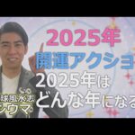 琉球風水志シウマが教える！2025年はどんな年？開運アクション（KUKURU 1時間SP 2024年12月10日放送）※関連記事は概要欄 #占い #開運 #シウマ #パワースポット #ラッキーナンバー