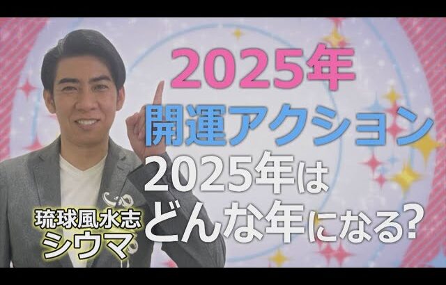 琉球風水志シウマが教える！2025年はどんな年？開運アクション（KUKURU 1時間SP 2024年12月10日放送）※関連記事は概要欄 #占い #開運 #シウマ #パワースポット #ラッキーナンバー