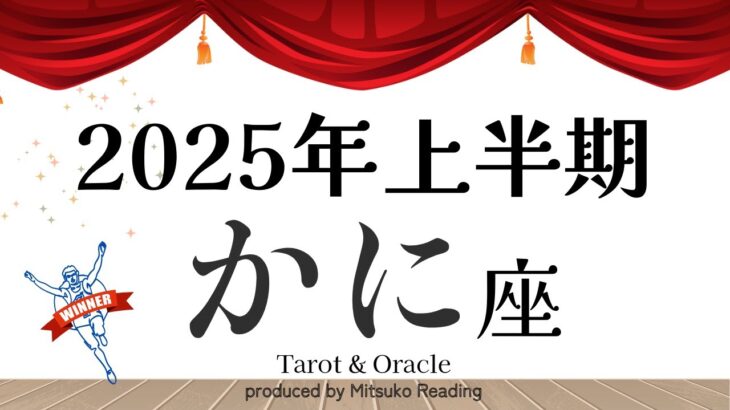 2025年の蟹座はめっちゃ楽しい❗️良かった報われる❗️ 上半期仕事恋愛人間関係♋️【脱力系タロット占い】