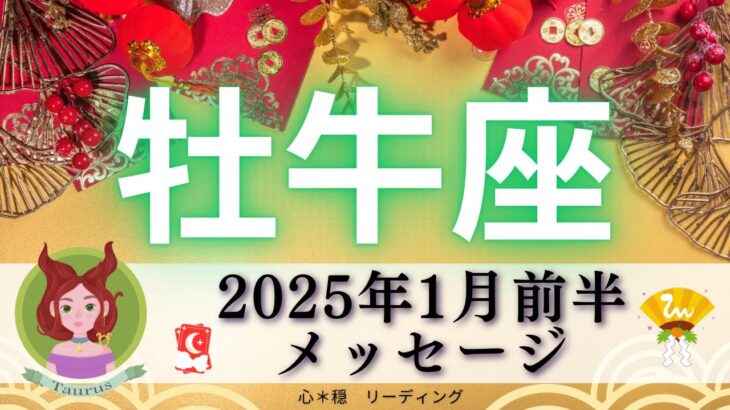 【おうし座1月前半】わぁー😍新年早々いいこと続く🪅🎉新しい道を切りひらく🌈魅力も開花🦋