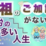 先祖から見放されている？この先も苦労が多くなる？四柱推命鑑定