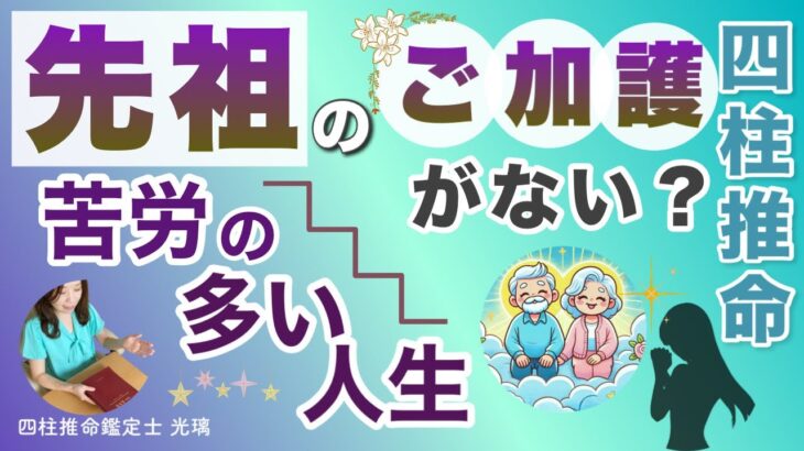 先祖から見放されている？この先も苦労が多くなる？四柱推命鑑定