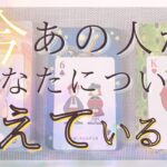 今あの人があなたについて考えていること、あの人の気持ち  【 恋愛・タロット・オラクル・占い 】