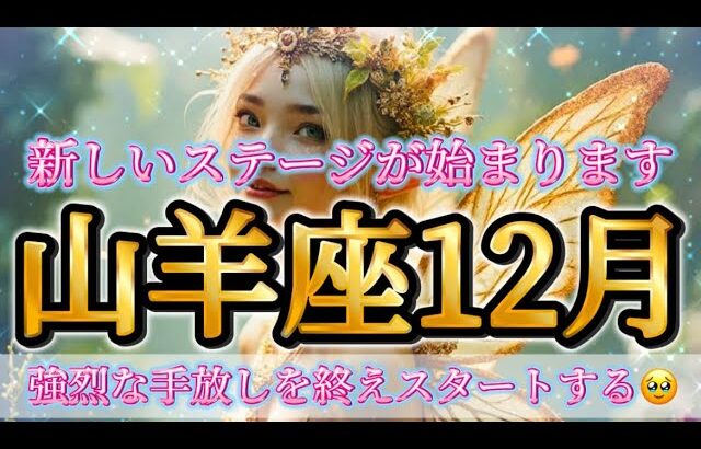 山羊座12月♑️歓喜💕いよいよ新しいステージが始まります🌈✨強烈な手放しを終えスタートです🥹✨