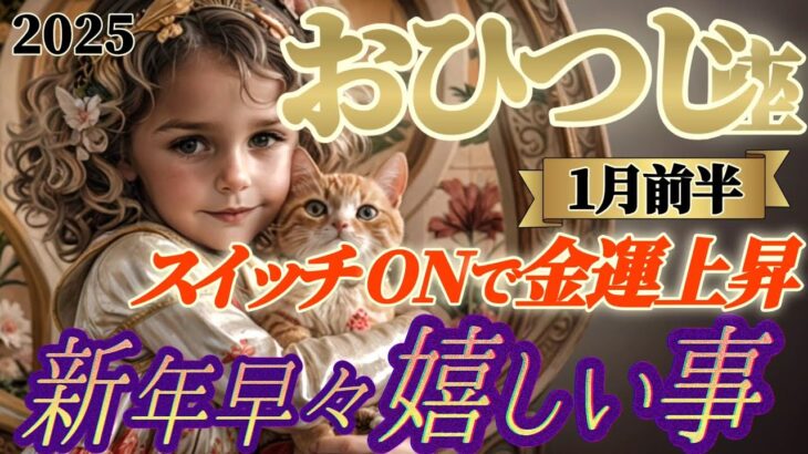 2025年【牡羊座♈️1月前半運勢】新年早々嬉しい事　これが金運上昇のスイッチだ！！神様のナビシステム作動で嬉しい正解ルートへ直進だね　✡️キャラ別鑑定付き✡️