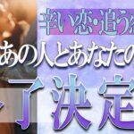 【タロット占い】【恋愛 復縁】【相手の気持ち 未来】⚡あの人とあなたの関係、もう終了決定❓❓😢辛い恋・追う恋鑑定⚡⚡【恋愛占い】