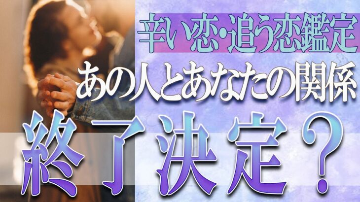 【タロット占い】【恋愛 復縁】【相手の気持ち 未来】⚡あの人とあなたの関係、もう終了決定❓❓😢辛い恋・追う恋鑑定⚡⚡【恋愛占い】