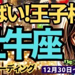 【牡牛座】♉️2024年12月30日の週♉️やばい!!王子様はずっと待っていた。愛し合う二人。本気の愛が、あらゆるものを飲み尽くす。タロット占い。おうし座