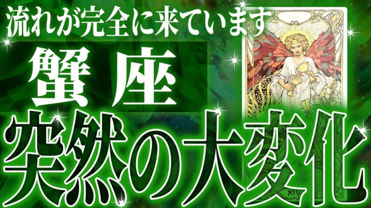 【未来が急変】蟹座さん、信じられない変化が 12月後半から1月に訪れます【鳥肌級タロットリーディング】