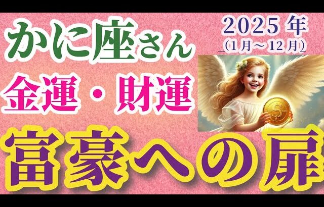 【2025年の蟹座の金運・財運】2025年（1月～12月）のかに座の金運・財運。星とタロットで読み解く未来 #蟹座 #かに座