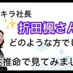 折田楓さん　どんな方でしょう？(四柱推命）