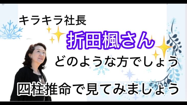 折田楓さん　どんな方でしょう？(四柱推命）