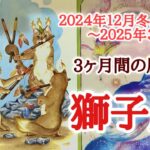 獅子座♌️どんな３ヶ月間となりそうか？2024.12.21冬至〜2025.3.20春分