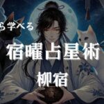 【寝ながら学べる】宿曜占星術 柳宿　＃占い　＃宿曜　＃開運