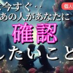 【あなたの声が聞きたい😭】実はあの人があなたに確認したい事💗恋愛タロット