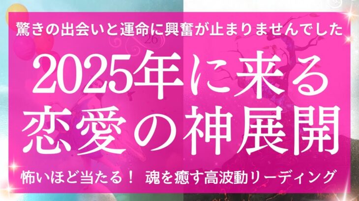 【2025年あなたの運勢】恋の神展開が起こる💘あなたに必要な重要メッセージ 流れが変わります テーマ 課題 愛され方  お相手の特徴 タロット&オラクル 魂を癒す高波動リーディング