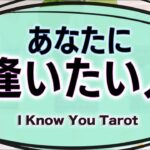 【タロット占い】あなたに逢いたいと思っているのは