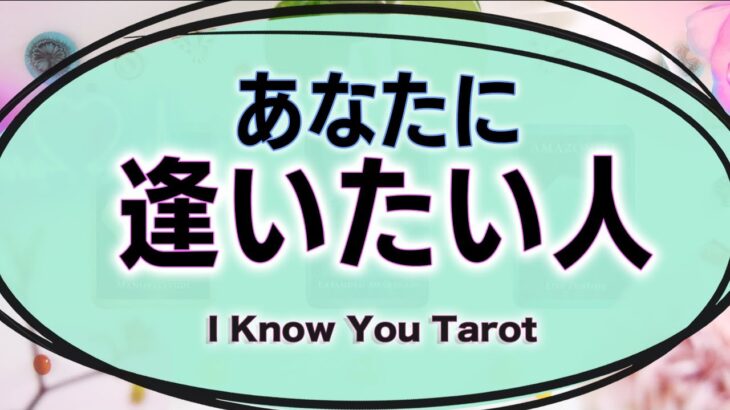 【タロット占い】あなたに逢いたいと思っているのは