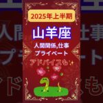 【2025年上半期山羊座運勢】#shorts#占い#占星術#星読み#星座#運勢#2025年山羊座#2025年運勢#ショート#かずみー☆星読み情報