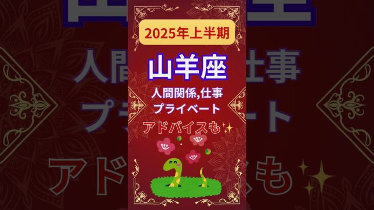 【2025年上半期山羊座運勢】#shorts#占い#占星術#星読み#星座#運勢#2025年山羊座#2025年運勢#ショート#かずみー☆星読み情報