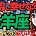 【牡羊座】♈️2024年12月23日の週♈️最高に幸せな年末。幸せのままで、未来へ進んで行ってください。おひつじ座。タロット占い