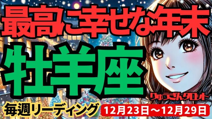 【牡羊座】♈️2024年12月23日の週♈️最高に幸せな年末。幸せのままで、未来へ進んで行ってください。おひつじ座。タロット占い