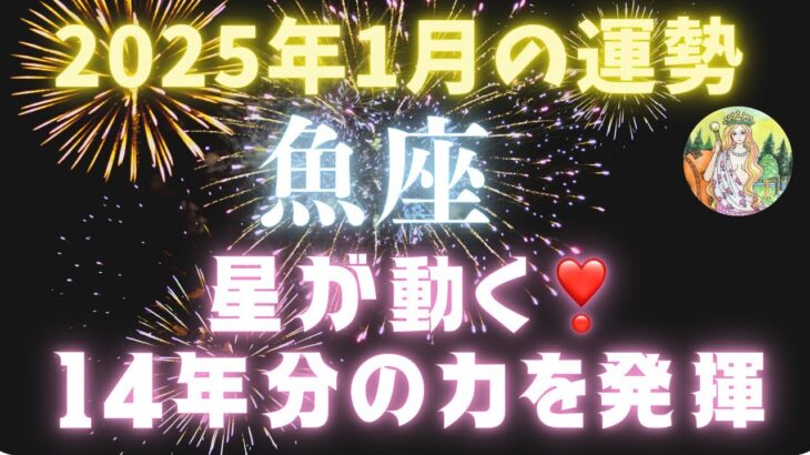 魚座♓️2025年1月の運勢⭐️星が動く❣️14年間溜めてきた力の発揮❗️