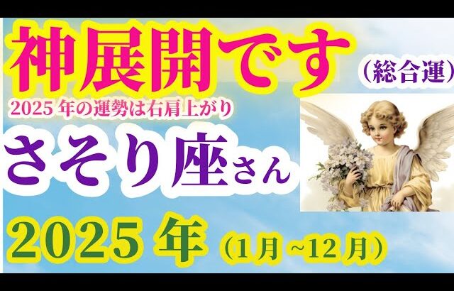 【蠍座の総合運】2025年（1月～12月）のさそり座の総合運。星とタロットで読み解く未来 #蠍座 #さそり座