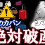 【破産の色】この色のカバンは超危険。風水で解説。