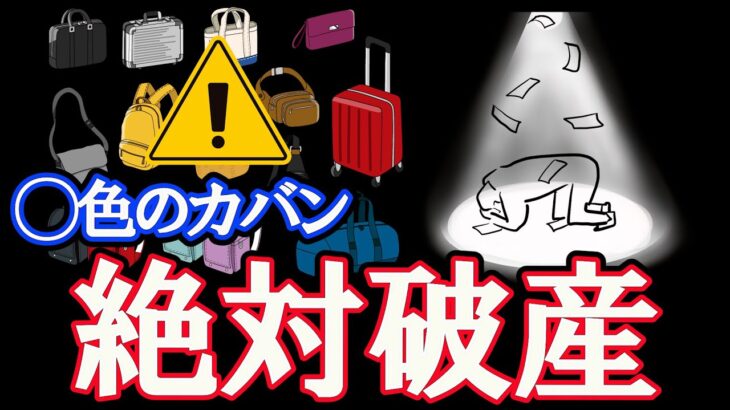 【破産の色】この色のカバンは超危険。風水で解説。