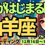 【山羊座】♑️2024年12月16日の週♑️愛が始まる時。アンテナを広げるとたくさんの出会いが待っている。やぎ座。タロット占い