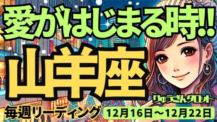 【山羊座】♑️2024年12月16日の週♑️愛が始まる時。アンテナを広げるとたくさんの出会いが待っている。やぎ座。タロット占い