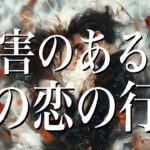 【厳しめあります】障害のある恋・この恋の行方🤍