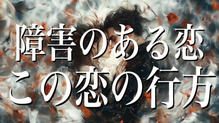 【厳しめあります】障害のある恋・この恋の行方🤍