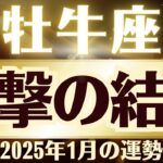 【牡牛座】2025年1月おうし座「衝撃の結末」牡牛座の運勢をタロット3枚と占星術で桜璃舞が鑑定