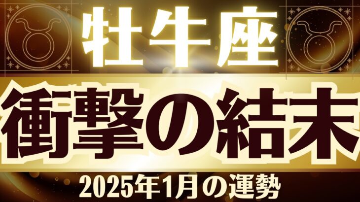 【牡牛座】2025年1月おうし座「衝撃の結末」牡牛座の運勢をタロット3枚と占星術で桜璃舞が鑑定