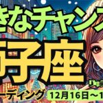 【獅子座】♌️2024年12月16日の週♌️大きなチャンスを手に!! 心と体を休めて。頑張ってきたからこそ。しし座。タロット占い