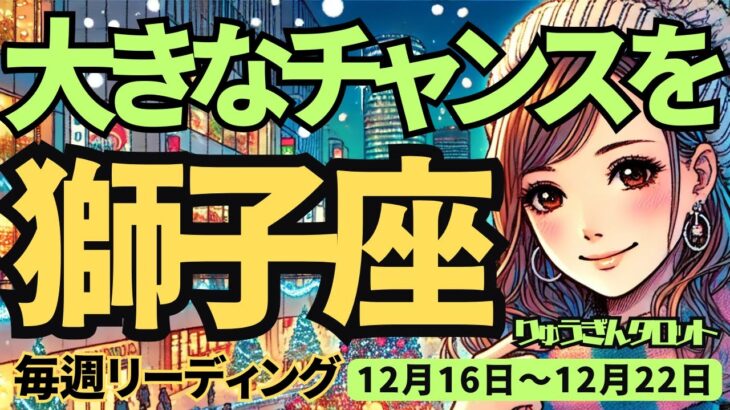 【獅子座】♌️2024年12月16日の週♌️大きなチャンスを手に!! 心と体を休めて。頑張ってきたからこそ。しし座。タロット占い