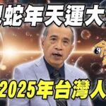 乙巳蛇年天運震撼預言！紫微四化揭示2025年台灣人命運！房市進入寒冬恐一蹶不振？一類人即將走大運了要把握！｜【命運好好玩每周精選】