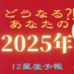 【2025年の牡羊座♈️】12の星座予報🌈あなたに起こる事を未来読みしました🌟