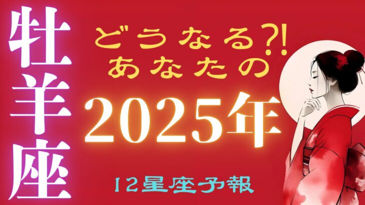 【2025年の牡羊座♈️】12の星座予報🌈あなたに起こる事を未来読みしました🌟