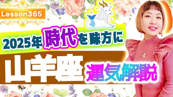 【2025年運勢】時代を味方に♡山羊座の運気解説！