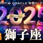 【獅子座♌️2025年運勢／年間保存版】ドラマチック過ぎる🎉最強カード連発！圧倒的に輝く年✨12カ月をタロットリーディング／木星の恩恵もチェック💫