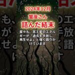 【蟹座】2024年12月かに座「詰んだ結末」から抜け出すタロット＆星読み#蟹座#かに座