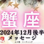 【かに座12月後半】人生を自分で回す‼️与えたものが返ってくる🌈焦らなくて大丈夫🙆🏻‍♀️✨