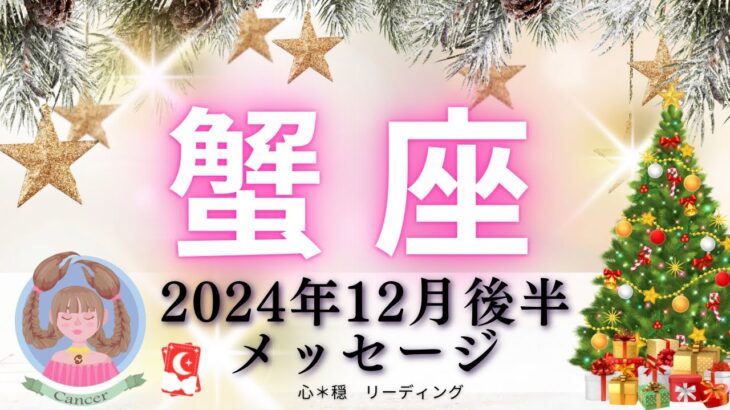 【かに座12月後半】人生を自分で回す‼️与えたものが返ってくる🌈焦らなくて大丈夫🙆🏻‍♀️✨