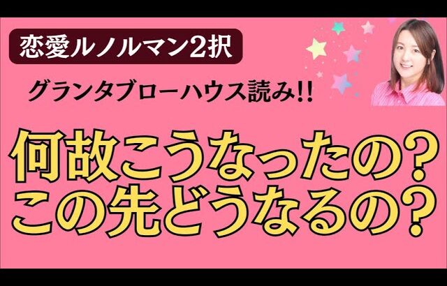 【恋愛ルノルマン】何故こうなったの？この先どうなるの？【2択】