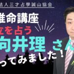 俳優　向井理さんの独立を四柱推命から読み解く！