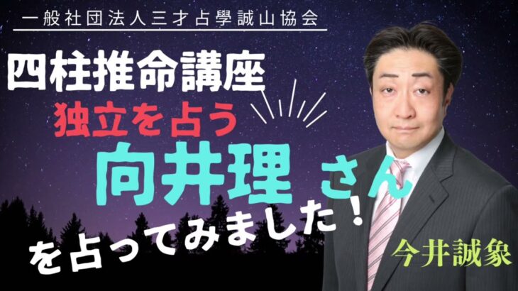 俳優　向井理さんの独立を四柱推命から読み解く！