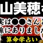 【算命学】中山美穂さんの全てをお話しします